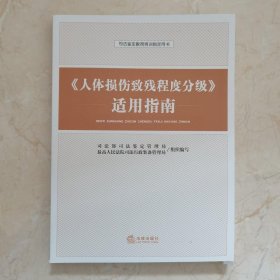 2021新版《人体损伤致残程度分级》适用指南