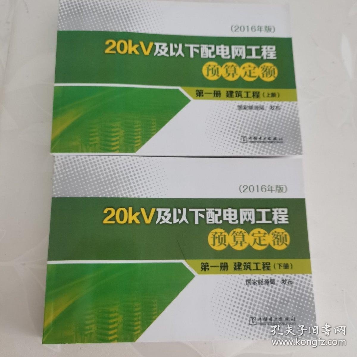 20KV及以下配电网工程预算定额第一册（上下）