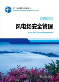 风力发电职业培训教材 第二分册 风电场安全管理