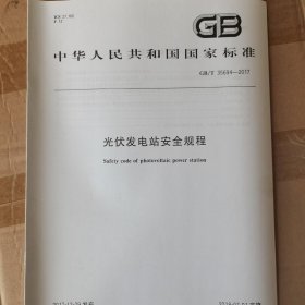 GB/T35694—2017光伏发电站安全规程
