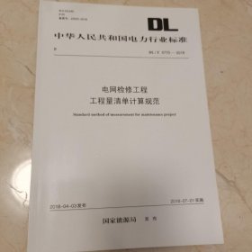 DL/T5770-2018电网检修工程工程量清单计算规范