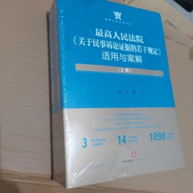 最高人民法院《关于民事诉讼证据的若干规定》适用与案解（全两册）