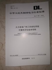 DL/T261-2012火力发电厂热工自动化系统可靠性评估技术导则