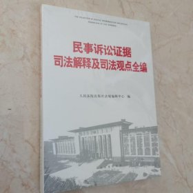 民事诉讼证据司法解释及司法观点全编