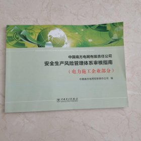 中国南方电网有限责任公司安全生产风险管理体系审核指南（电力施工企业部分）