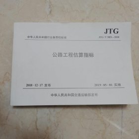 公路工程估算指标（JTG/T 3821—2018 ）