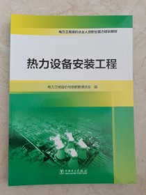 电力工程造价从业人员职业能力培训教材 热力设备安装工程