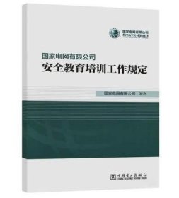 国家电网有限公司安全教育培训工作规定