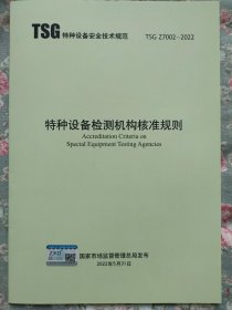 2022年新版 TSG Z7002-2022 特种设备检测机构核准规则