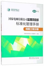 国家电网有限公司监理项目部标准化管理手册（线路工程分册2018年版）