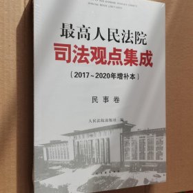 最高人民法院司法观点集成（2017～2020年增补本）民事卷