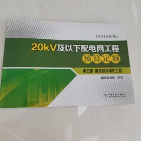 20KV及以下配电网工程预算定额第五册