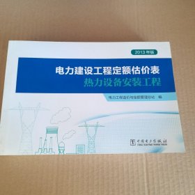 2013年版电力建设工程定额估价表热力设备安装工程