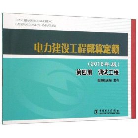 电力建设工程概算定额（2018年版第4册调试工程）