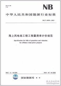 NB/T 10999-2022 海上风电场工程工程量清单计价规范
