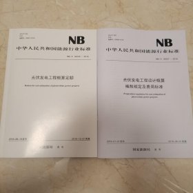 NB/T32035—2016+32027光伏发电工程概算定额+概算编制规定及费用标准两本