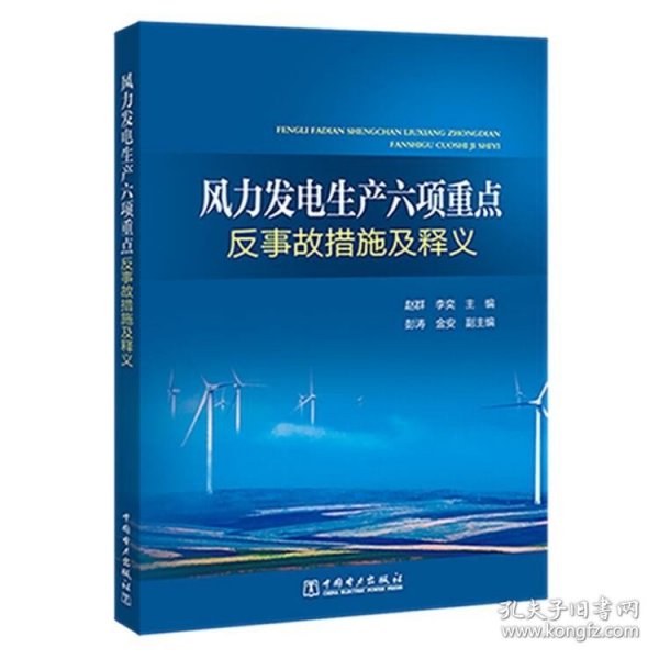 风力发电生产六项重点反事故措施及释义