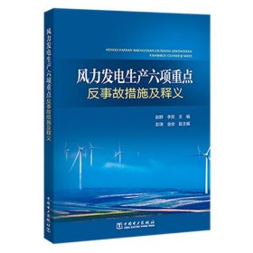 风力发电生产六项重点反事故措施及释义