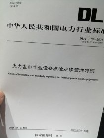 DL/T870—2021火力发电企业设备点检定修管理导则