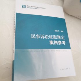 民事诉讼证据规定案例参考