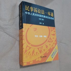 民事诉讼法一本通：中华人民共和国民事诉讼法总成（第三版）