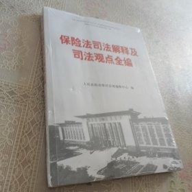 保险法司法解释及司法观点全编