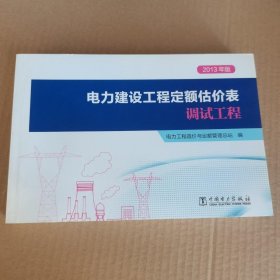 2013年版电力建设工程定额估价表调试工程