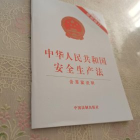 中华人民共和国安全生产法（2021年新修订含草案说明）量大包邮