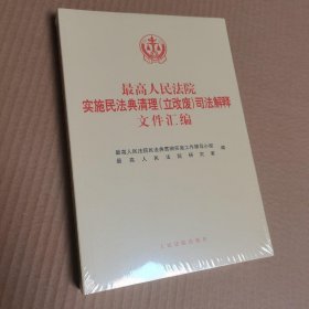 最高人民法院实施民法典清理（立改废）司法解释文件汇编