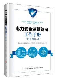 电力安全监督管理工作手册（2018年版上下册）