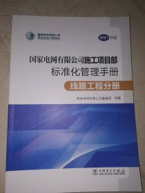 2021版国家电网有限公司施工项目部标准化管理手册线路工程分册