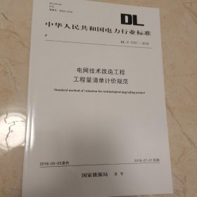 DL/T5767—2018电网技术改造工程工程量清单计价规范