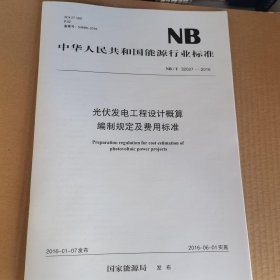 NB/T 32027-2016光伏发电工程设计概算编制规定及费用标准