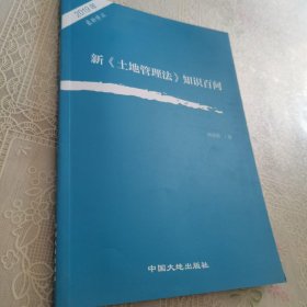 2019年新土地管理法知识百问