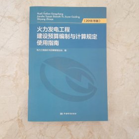 2018年版火力发电工程建设预算编制与计算规定使用指南