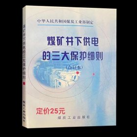 煤矿井下供电的三大保护细则（合订本）