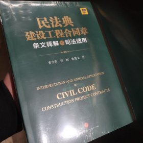 民法典建设工程合同章条文释解与司法适用