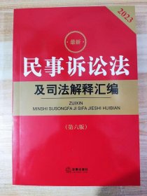 最新民事诉讼法及司法解释汇编2023