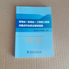 变电站（换流站）工程施工现场关键点作业安全管控措施