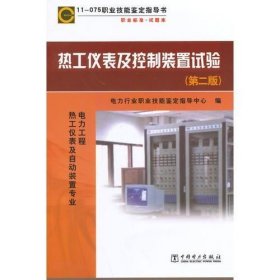 11075职业技能鉴定指导书职业标准试题库热工仪表及控制装置试验（第二版）