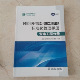 国家电网有限公司施工项目部标准化管理手册线路工程分+加变电工程分册 一套两本