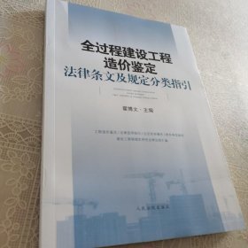 全过程建设工程造价鉴定法律条文及规定分类指引