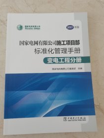 2021版国家电网有限公司施工项目部标准化管理手册变电工程分册