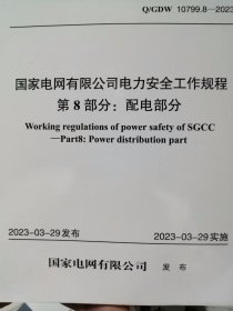 Q/GDW 10799.8-2023 国家电网有限公司电力安全工作规程 第8部分：配电部分