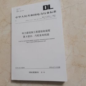 DL/T 5210.3-2018电力建设施工质量验收规程第3部分：汽轮发电机组