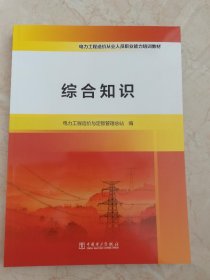 电力工程造价从业人员职业能力培训教材 综合知识