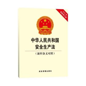 中华人民共和国安全生产法(新旧条文对照)