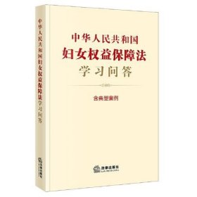 中华人民共和国妇女权益保障法学习问答