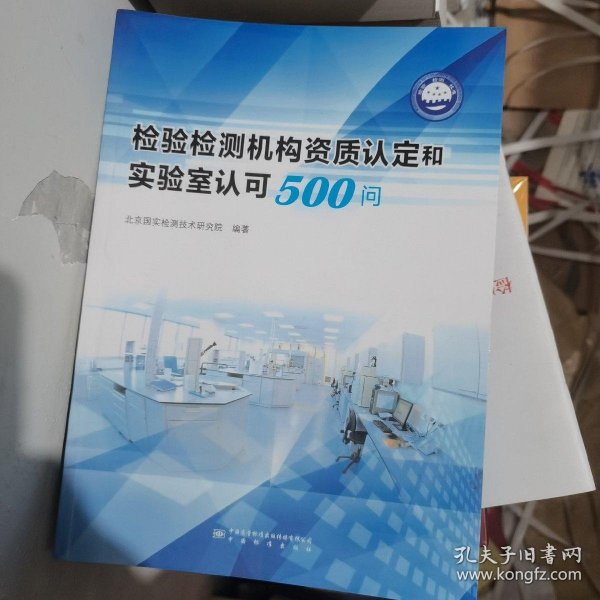 检验检测机构资质认定和实验室认可500问