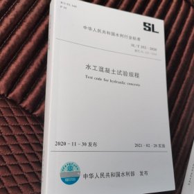 中华人民共和国水利行业标准：水工混凝土试验规程